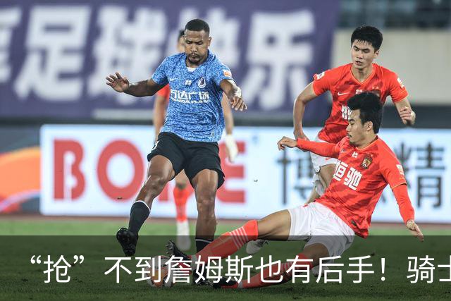 “抢”不到詹姆斯也有后手！骑士锋线补强瞄准西班牙联赛新科MVP