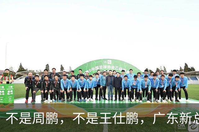 不是周鹏，不是王仕鹏，广东新总经理或敲定，30岁，曾留洋，或将效仿辽篮