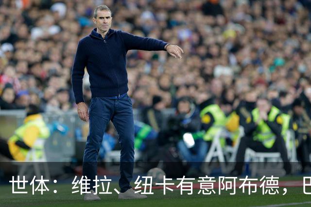 世体：维拉、纽卡有意阿布德，巴萨可能获得1200万欧分成