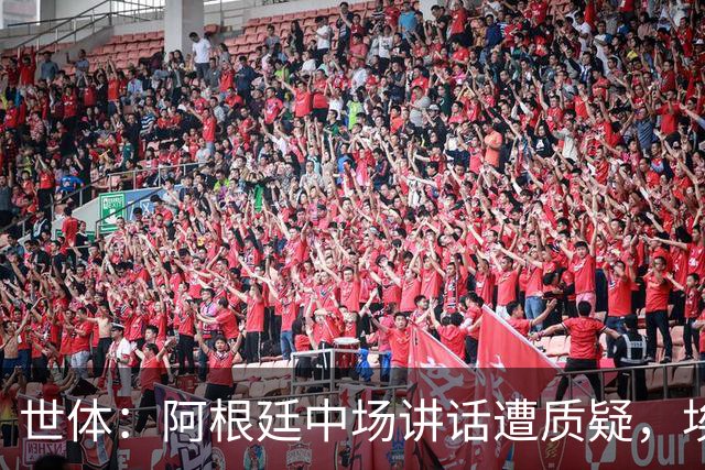 世体：阿根廷中场讲话遭质疑，埃米-马丁内斯言论引争议