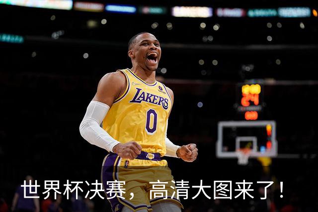 世界杯决赛，高清大图来了！