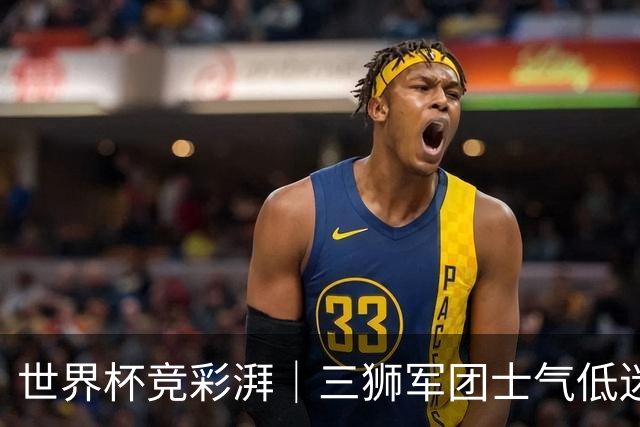 世界杯竞彩湃｜三狮军团士气低迷，德尚收官战力争赢球