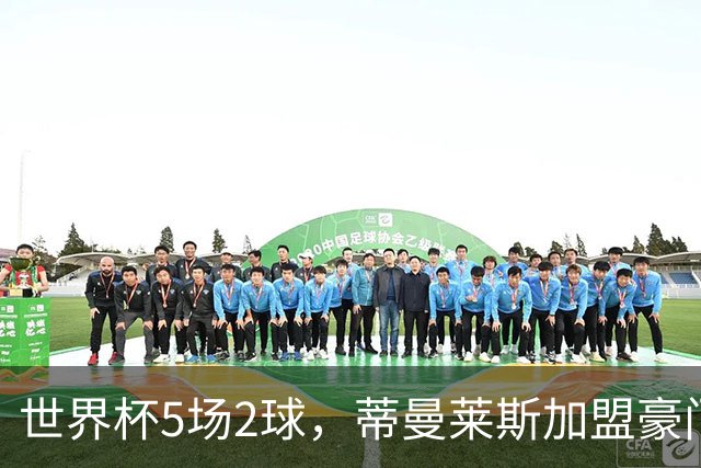 世界杯5场2球，蒂曼莱斯加盟豪门，曝曼联激活违约金签比利时队长