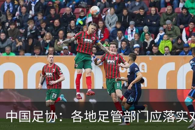 中国足协：各地足管部门应落实对“禁足”人员的核查