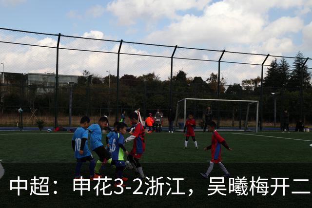 中超：申花3-2浙江，吴曦梅开二度，王钰栋破门