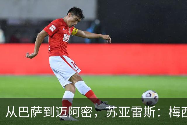 从巴萨到迈阿密，苏亚雷斯：梅西无需自责，39岁为阿根廷倾尽所有