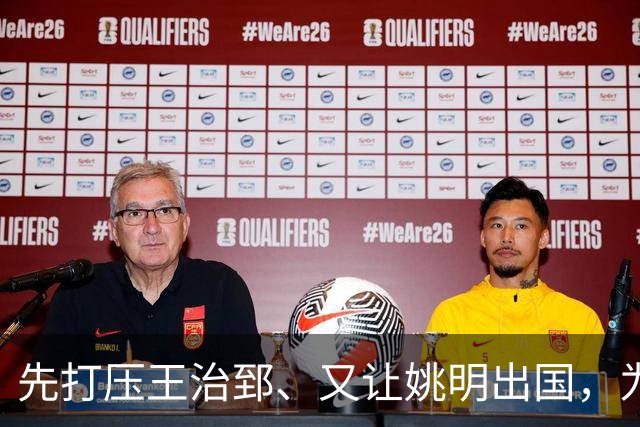 先打压王治郅、又让姚明出国，为何说他让中国篮球落后20年？