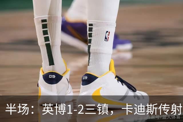 半场：英博1-2三镇，卡迪斯传射，斯坦丘扳平