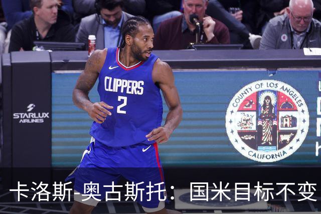 卡洛斯-奥古斯托：国米目标不变，我们想再去赢得一些奖杯