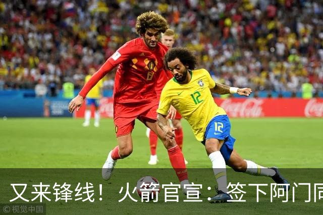 又来锋线！火箭官宣：签下阿门同届35号秀！