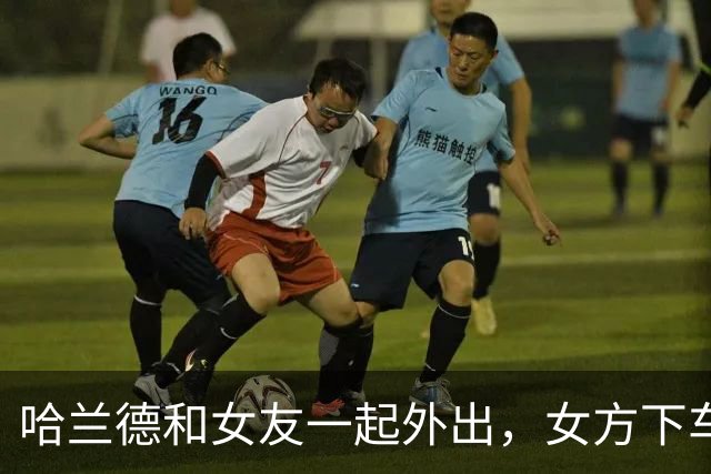 哈兰德和女友一起外出，女方下车时差点不慎走光