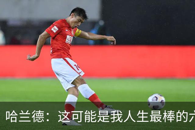 哈兰德：这可能是我人生最棒的六周 我们证明能击败一些足球强国