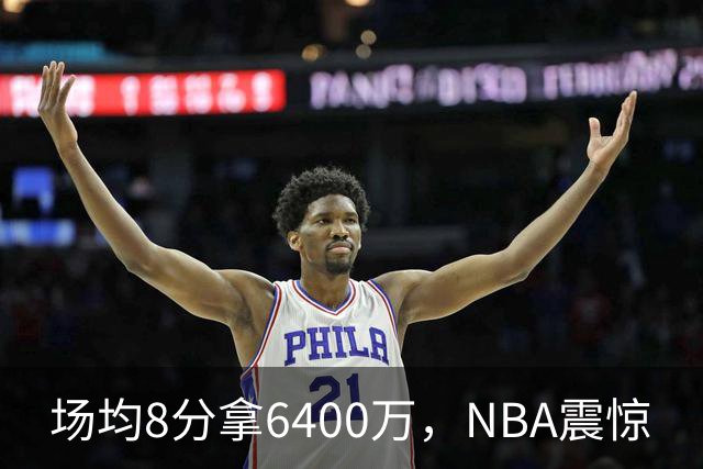场均8分拿6400万，NBA震惊