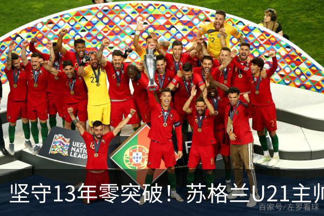 坚守13年零突破！苏格兰U21主帅格米尔离任，无冠仍获最高敬意