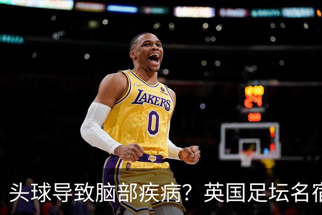 头球导致脑部疾病？英国足坛名宿死因确定