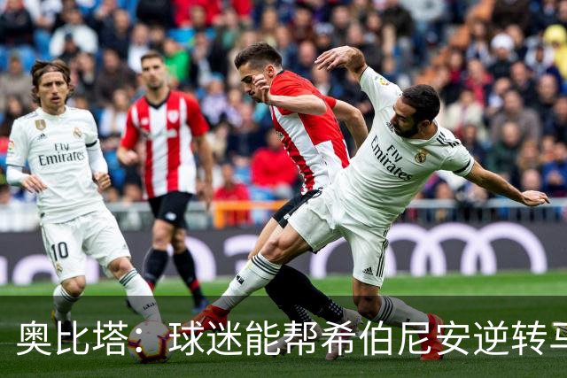 奥比塔：球迷能帮希伯尼安逆转马里舍瓦 三年前我们就干过