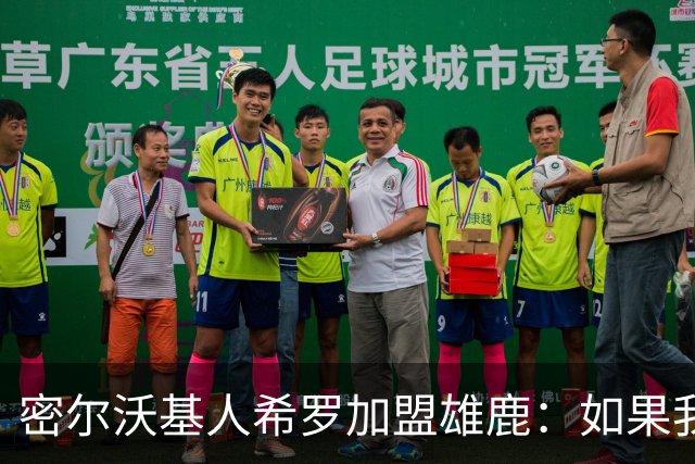 密尔沃基人希罗加盟雄鹿：如果我必须选另一支队，那就是这里