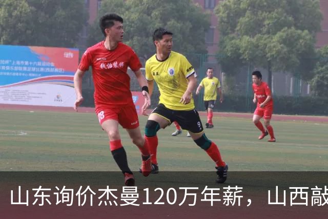 山东询价杰曼120万年薪，山西敲定威金顿23+4+6，上海报价胡金秋最高却被官方叫停