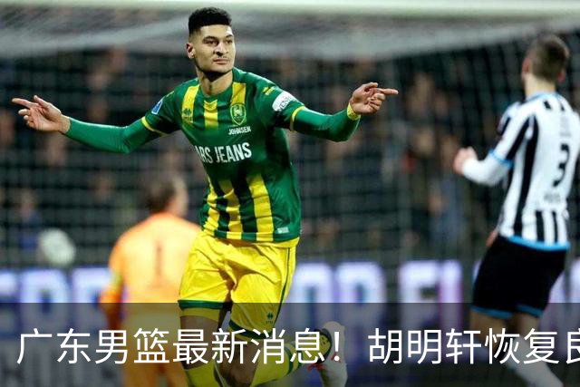 广东男篮最新消息！胡明轩恢复良好，杜润旺或无缘续约，徐昕有望提前回归