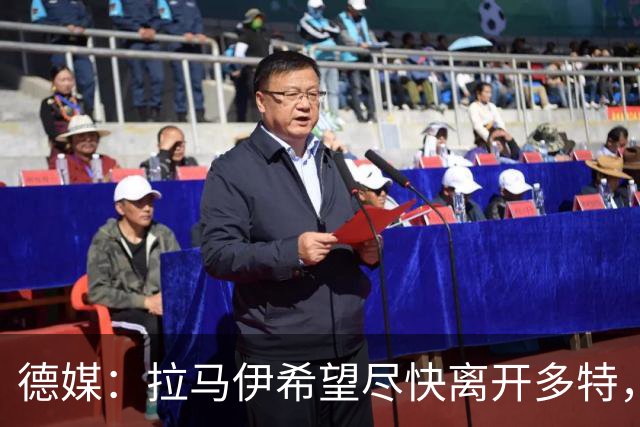 德媒：拉马伊希望尽快离开多特，球队愿意出售但无人询价