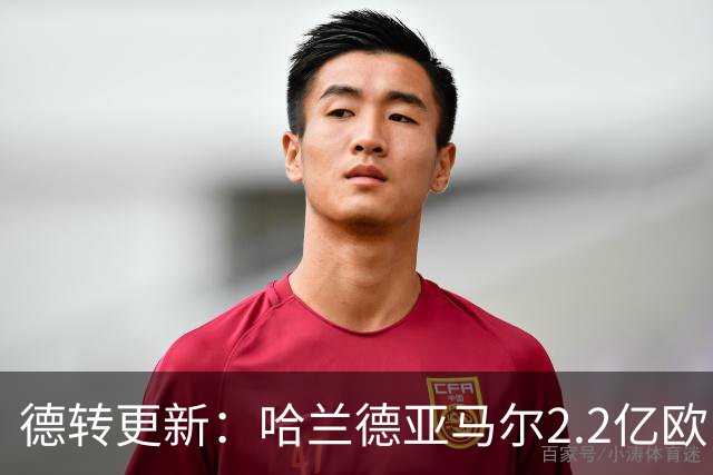德转更新：哈兰德亚马尔2.2亿欧 安德森沃齐尼亚领涨