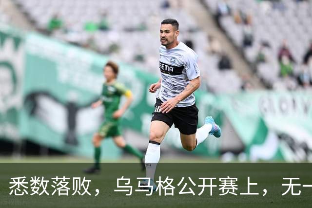 悉数落败，乌马格公开赛上，无一种子选手晋级四强