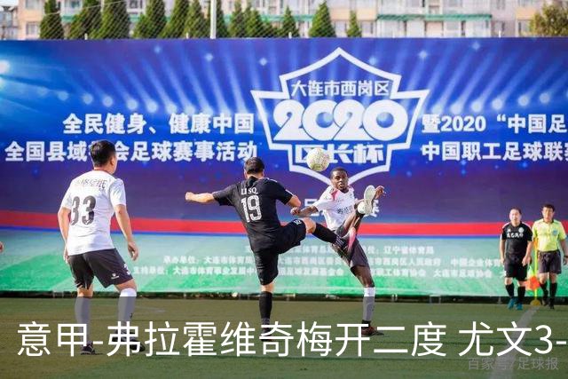意甲-弗拉霍维奇梅开二度 尤文3-2止连平仍居前四
