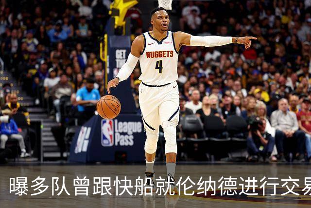 曝多队曾跟快船就伦纳德进行交易对话 均未受到限制