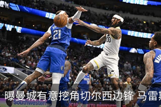 曝曼城有意挖角切尔西边锋 马雷斯卡钦点旧部标价约8000万欧