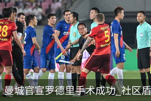 曼城官宣罗德里手术成功 社区盾杯前有望复出对决阿森纳