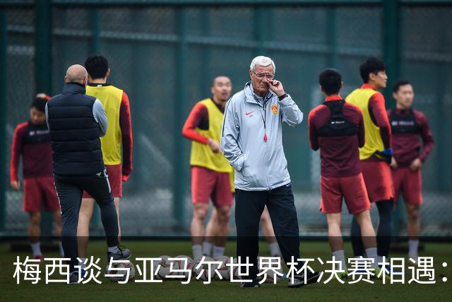 梅西谈与亚马尔世界杯决赛相遇：看着这张照片太疯狂了，19年前他还只是个婴儿