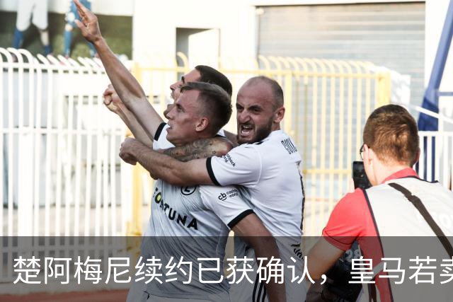 楚阿梅尼续约已获确认，皇马若卖将要价1亿！曼联签他需两大前提