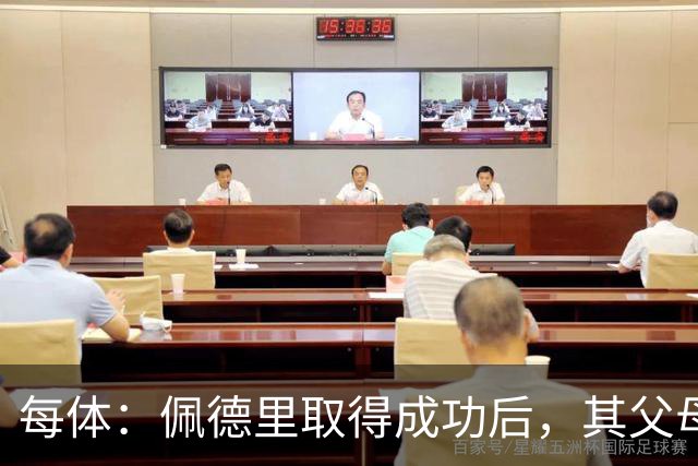 每体：佩德里取得成功后，其父母关闭了营业了53年的酒吧