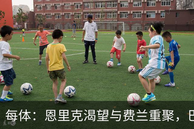 每体：恩里克渴望与费兰重聚，巴萨对球员标价达5000万欧