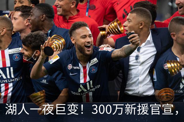 湖人一夜巨变！300万新援官宣，布朗尼被甩卖？4换1交易方案曝光