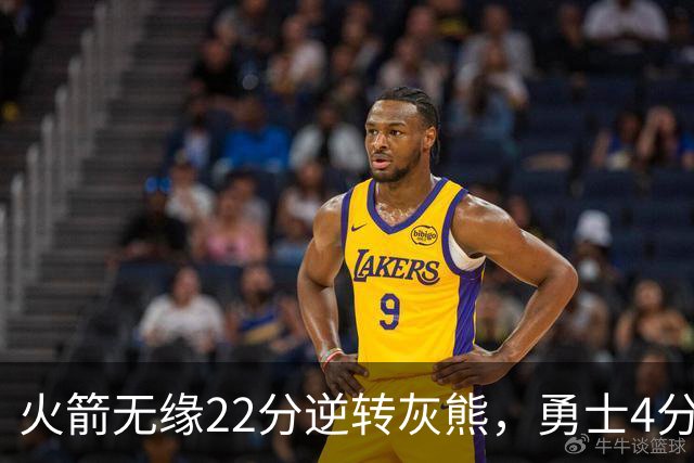 火箭无缘22分逆转灰熊，勇士4分险胜湖人！NBA夏联决赛赛程出炉