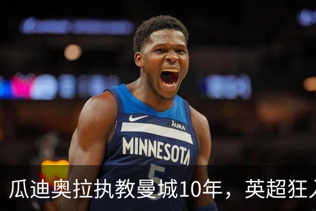 瓜迪奥拉执教曼城10年，英超狂入878球领跑，利物浦784球第二