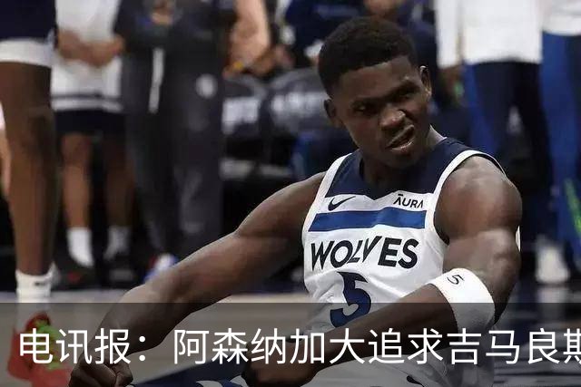 电讯报：阿森纳加大追求吉马良斯的力度 纽卡要价接近托纳利的1亿
