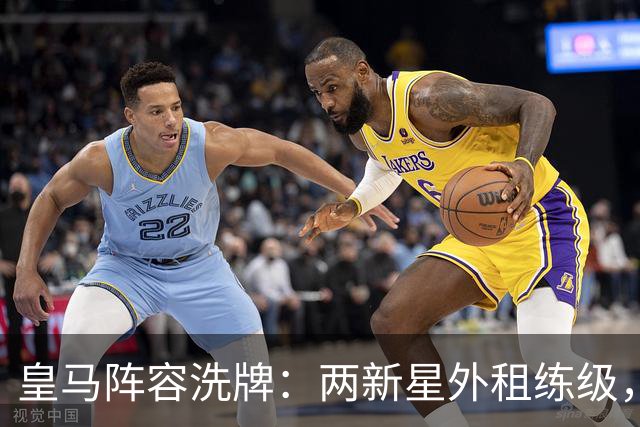 皇马阵容洗牌：两新星外租练级，22岁中锋凭穆帅信任留队