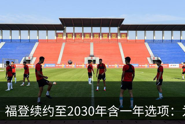 福登续约至2030年含一年选项：为曼城踢球意味着一切