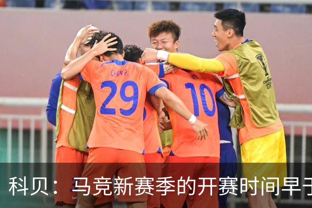 科贝：马竞新赛季的开赛时间早于皇马和巴萨，系俱乐部主动申请