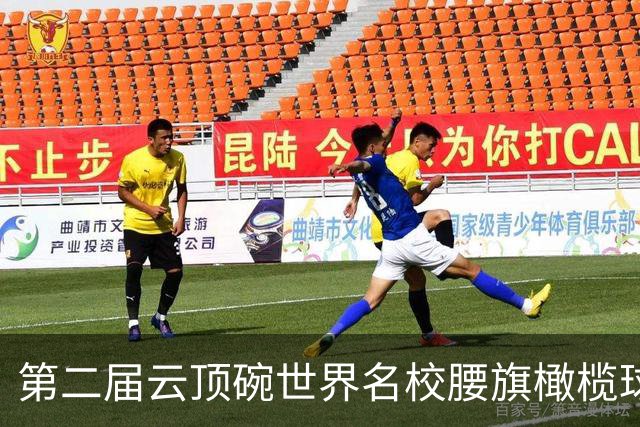 第二届云顶碗世界名校腰旗橄榄球邀请赛落幕