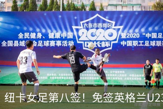 纽卡女足第八签！免签英格兰U23中场布拉德利