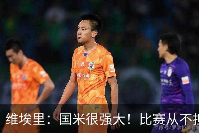 维埃里：国米很强大！比赛从不担心他们无法进球