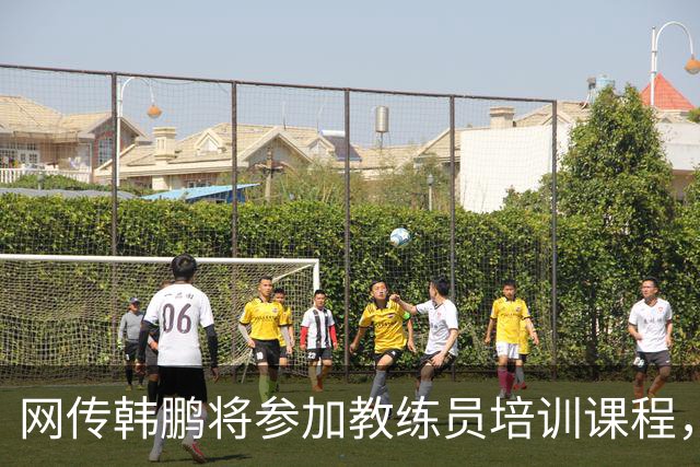 网传韩鹏将参加教练员培训课程，鲁媒：这则流言并不属实