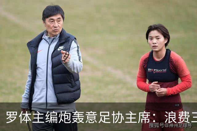 罗体主编炮轰意足协主席：浪费三十天结果选个自己都不信的皮尔洛