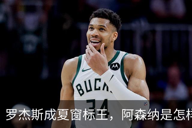 罗杰斯成夏窗标王，阿森纳是怎样被切尔西截和的？
