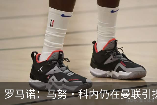 罗马诺：马努·科内仍在曼联引援名单中，但后者仍需明确预算