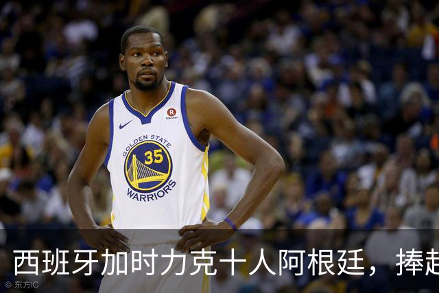 西班牙加时力克十人阿根廷，捧起2026世界杯冠军奖杯