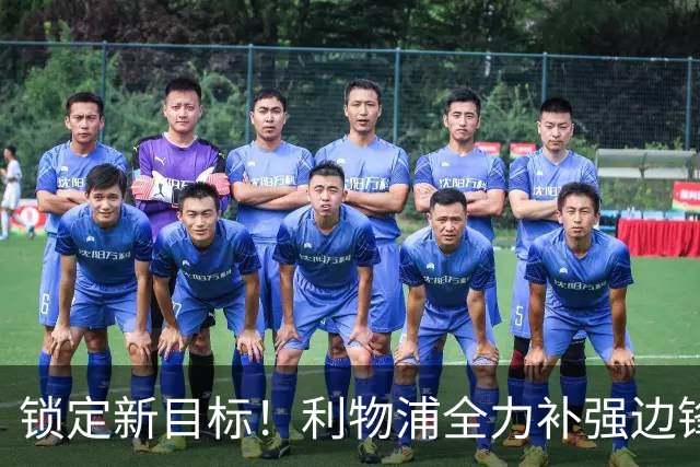 锁定新目标！利物浦全力补强边锋，争夺法甲天才接替萨拉赫